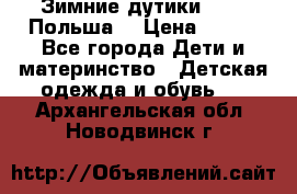 Зимние дутики Demar Польша  › Цена ­ 650 - Все города Дети и материнство » Детская одежда и обувь   . Архангельская обл.,Новодвинск г.